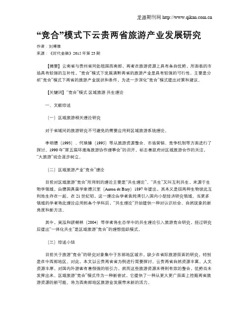 “竞合”模式下云贵两省旅游产业发展研究