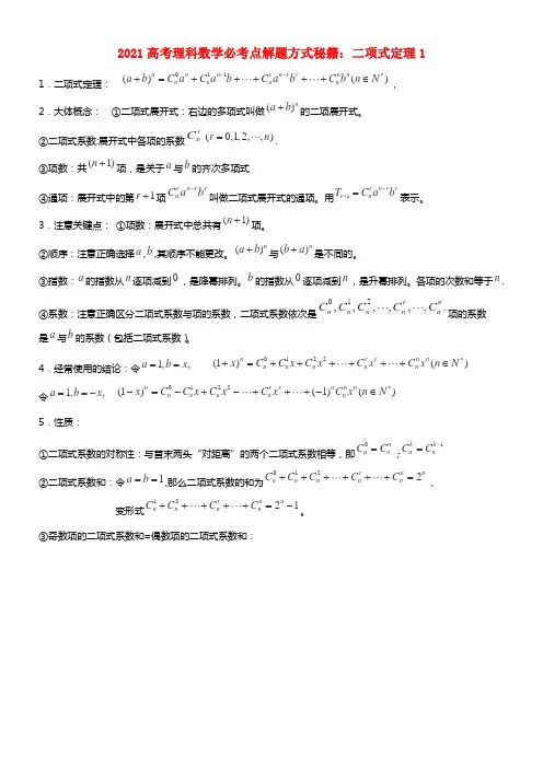 2021高考数学必考点解题方式秘籍 二项式定理1 理(1)