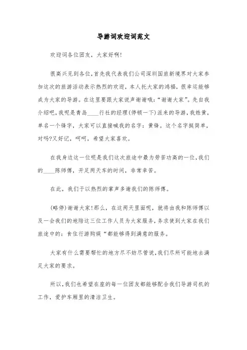 导游词欢迎词范文(六篇)