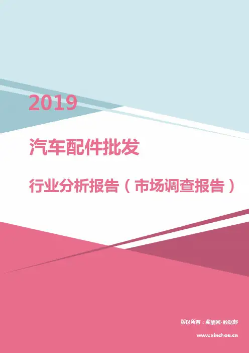 2019年汽车配件批发行业分析报告(市场调查报告)