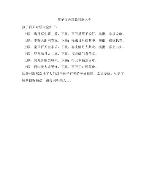孩子百天对联对联大全