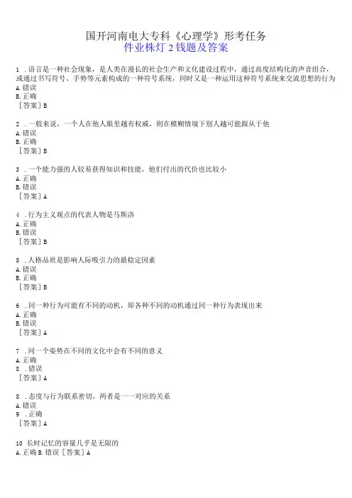 国开河南电大专科心理学形考任务作业练习2试题及答案