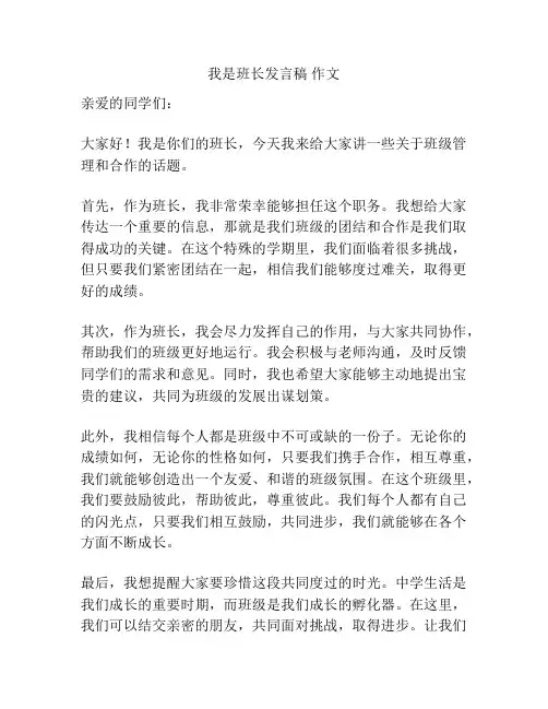 我是班长发言稿 作文