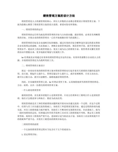 绩效管理方案的设计方法
