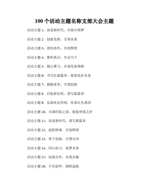 100个活动主题名称支部大会主题