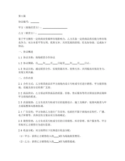 商场联营合作协议书范本(3篇)