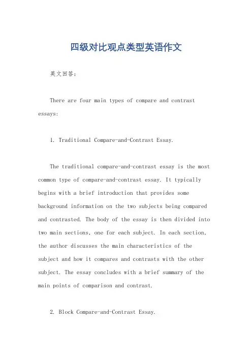 四级对比观点类型英语作文