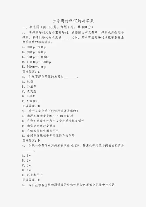 医学遗传学试题与答案