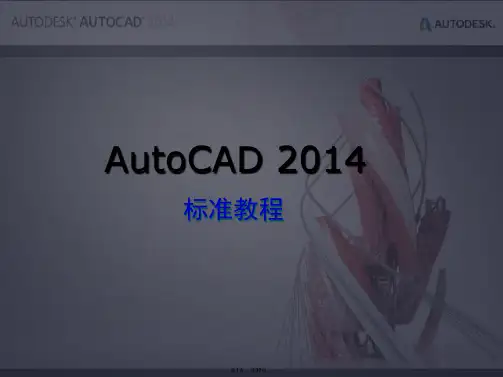 AutoCAD-2014-标准教程(第4章)