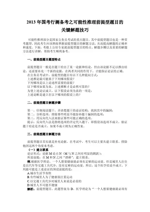 2013年国考行测备考之可能性推理前提型题目的