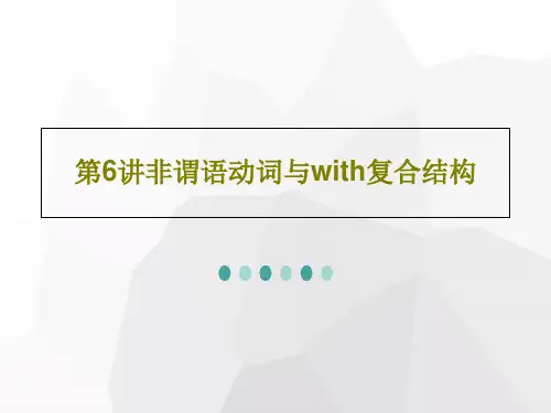 第6讲非谓语动词与with复合结构50页PPT