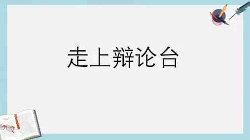 八年级语文上册综合性学习《走上辩论台》 (2)ppt课件(人教版)