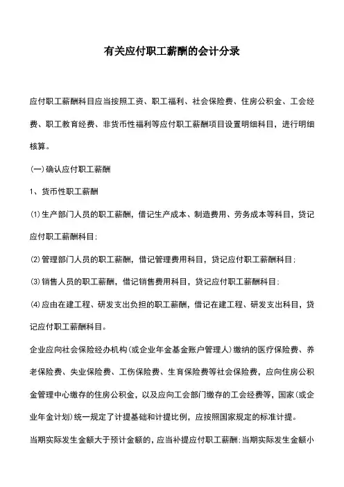 会计经验：有关应付职工薪酬的会计分录