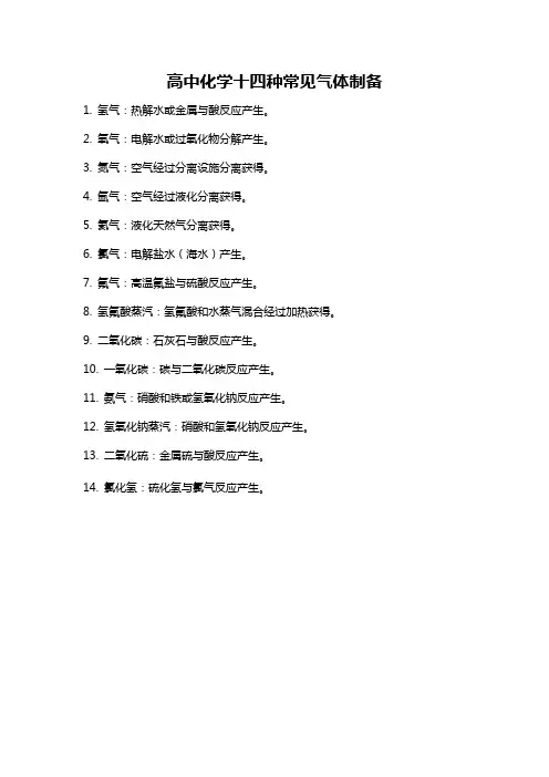 高中化学十四种常见气体制备