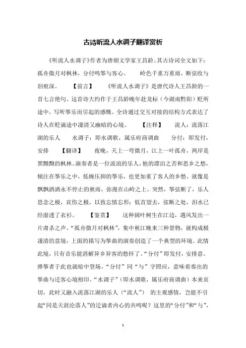 古诗听流人水调子翻译赏析
