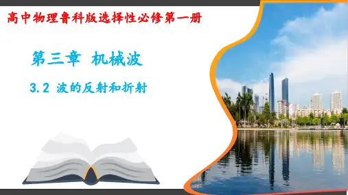 波的反射和折射ppt课件