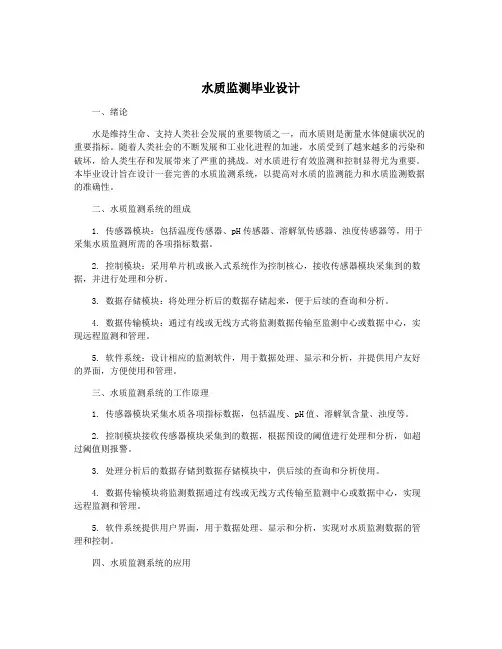 水质监测毕业设计