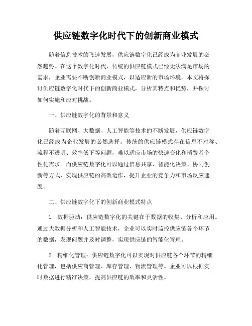 供应链数字化时代下的创新商业模式