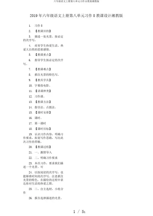 六年级语文上册第八单元习作8教案湘教版
