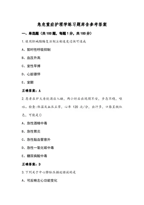 急危重症护理学练习题库含参考答案