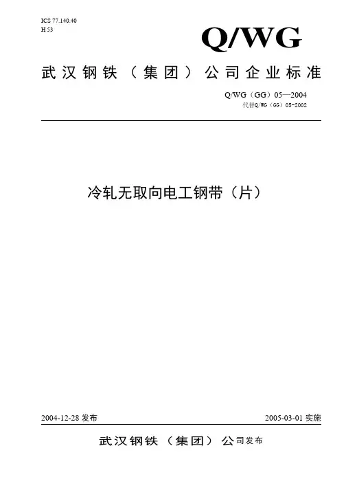 武汉钢铁股份有限公司企业标准-QWG(GG)05-2004《冷轧无取向电工钢带(片)》