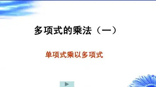 单项式乘以多项式