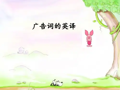 广告词的英译(PPT30页)精品文档