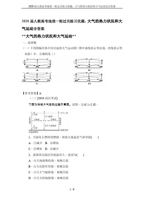 2020届人教高考地理一轮过关练习优题：大气的热力状况和大气运动包含答案