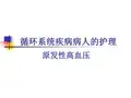 原发性高血压病人的护理 ppt课件