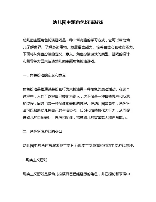幼儿园主题角色扮演游戏