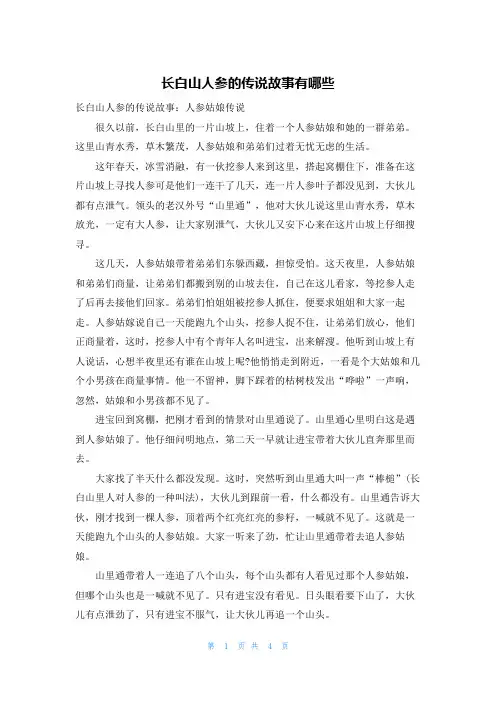 长白山人参的传说故事有哪些