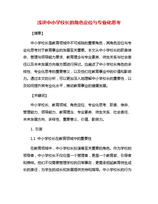 浅谈中小学校长的角色定位与专业化思考