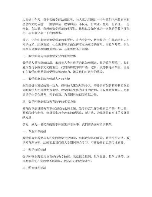 数学师范即席演讲稿范文