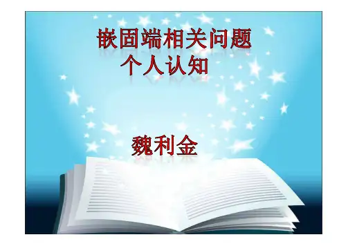 嵌固端相关问题个人认知.pdf