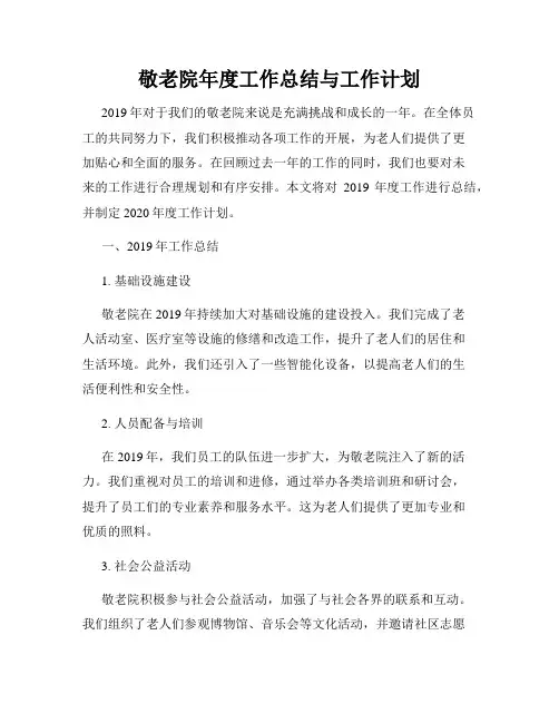 敬老院年度工作总结与工作计划