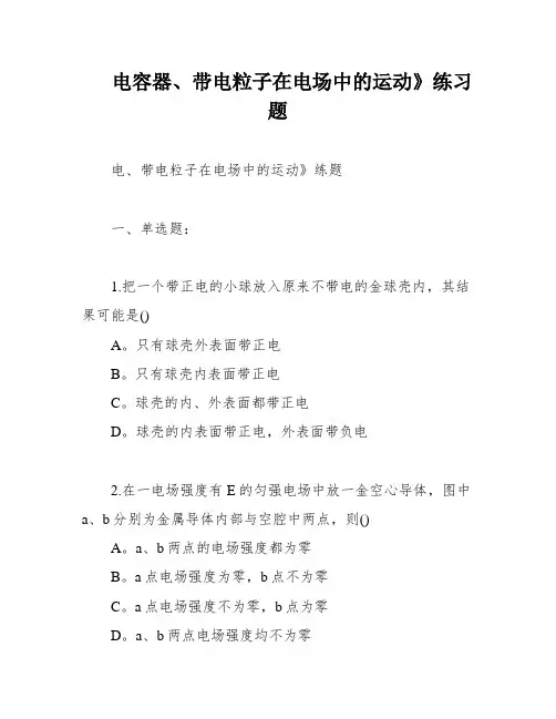 电容器、带电粒子在电场中的运动》练习题