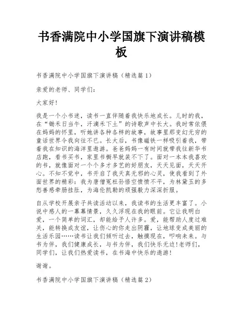 书香满院中小学国旗下演讲稿模板