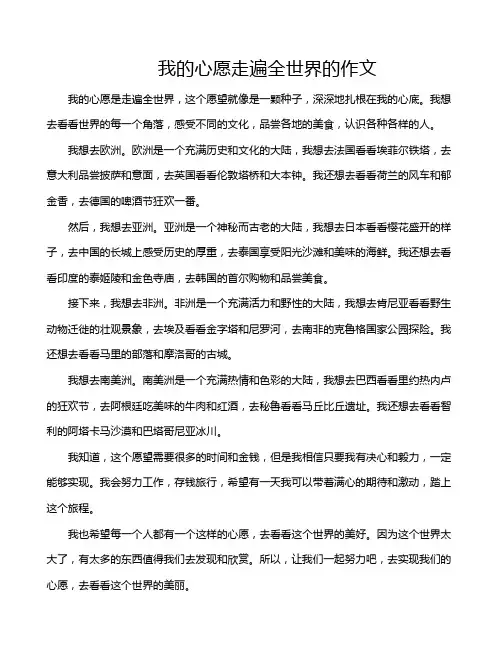 我的心愿走遍全世界的作文