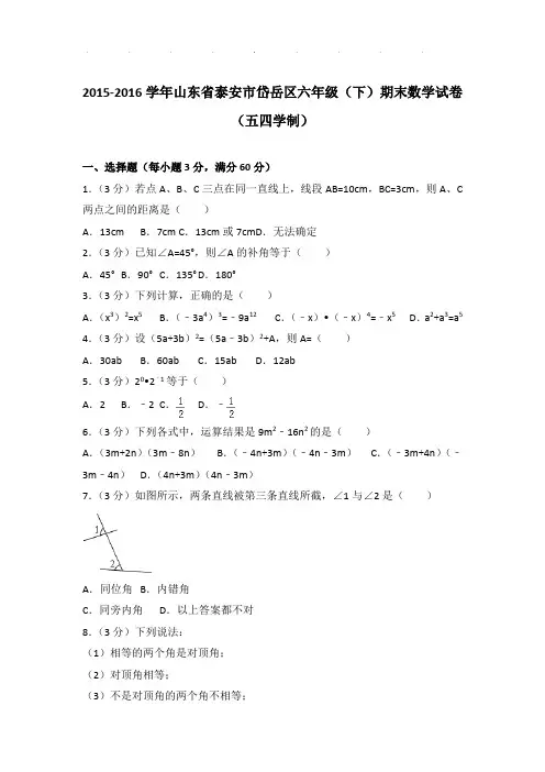 2015-2016学年山东省泰安市岱岳区六年级(下)期末数学试卷(五四学制)