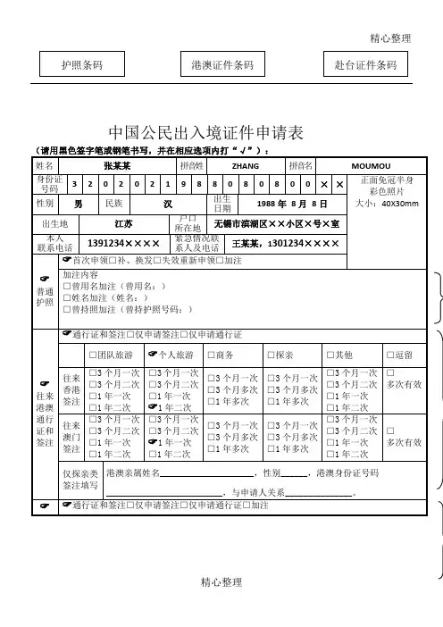 中国公民出入境证件申请表填写样本模版