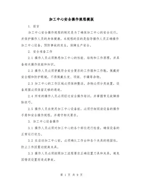 加工中心安全操作规程模版（3篇）
