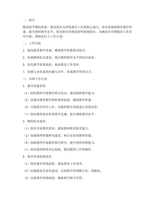 第二学期教务处工作计划范文