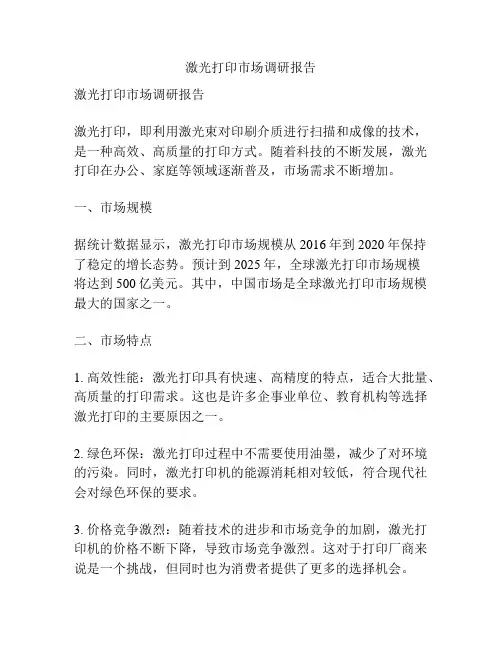 激光打印市场调研报告