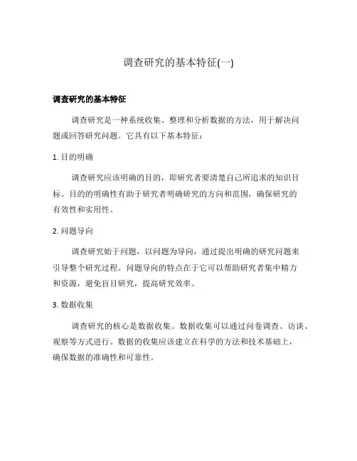 调查研究的基本特征(一)