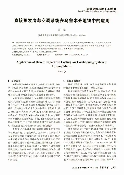 直接蒸发冷却空调系统在乌鲁木齐地铁中的应用