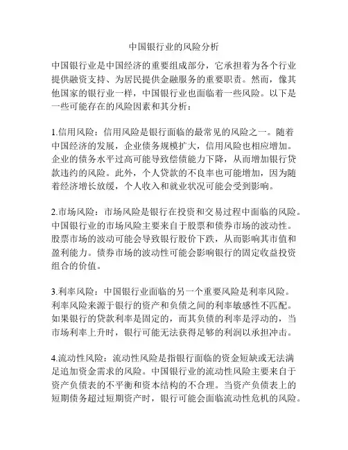 中国银行业的风险分析