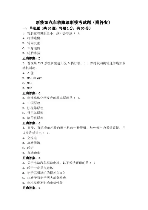 新能源汽车故障诊断模考试题(附答案)
