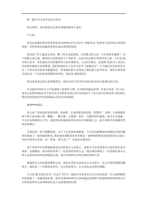 2020年公司父亲节活动主持词2篇汇总