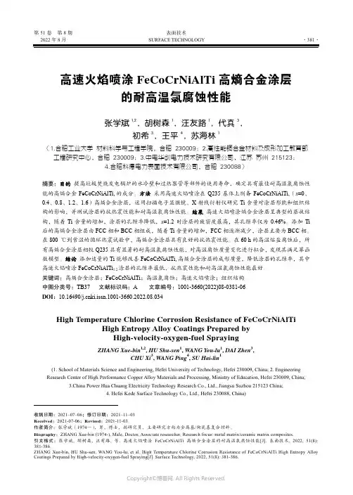 高速火焰喷涂FeCoCrNiAlTi 高熵合金涂层的耐高温氯腐蚀性能