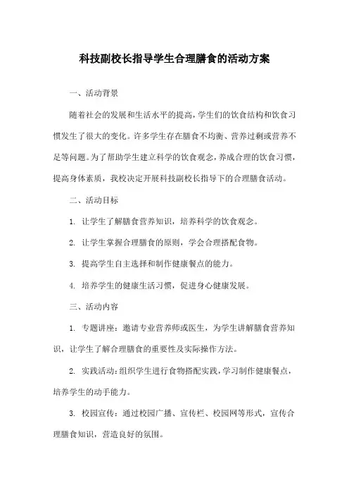 科技副校长指导学生合理膳食的活动方案